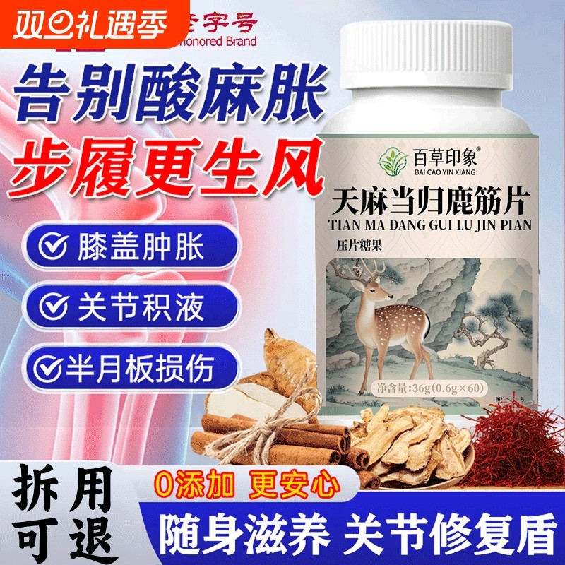 天麻当归鹿筋片官方旗舰店正品味草本萃取中老年人关节手脚不适