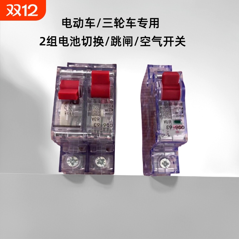 电动三轮车空开63a空气开关断路器电瓶总闸双电瓶切换2p大功率
