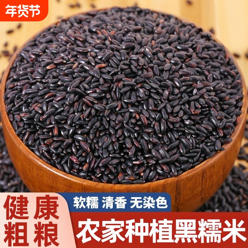 新鲜血糯米农家新米五谷杂粮黑糯米黏米包粽子饭团专用粗粮袋装