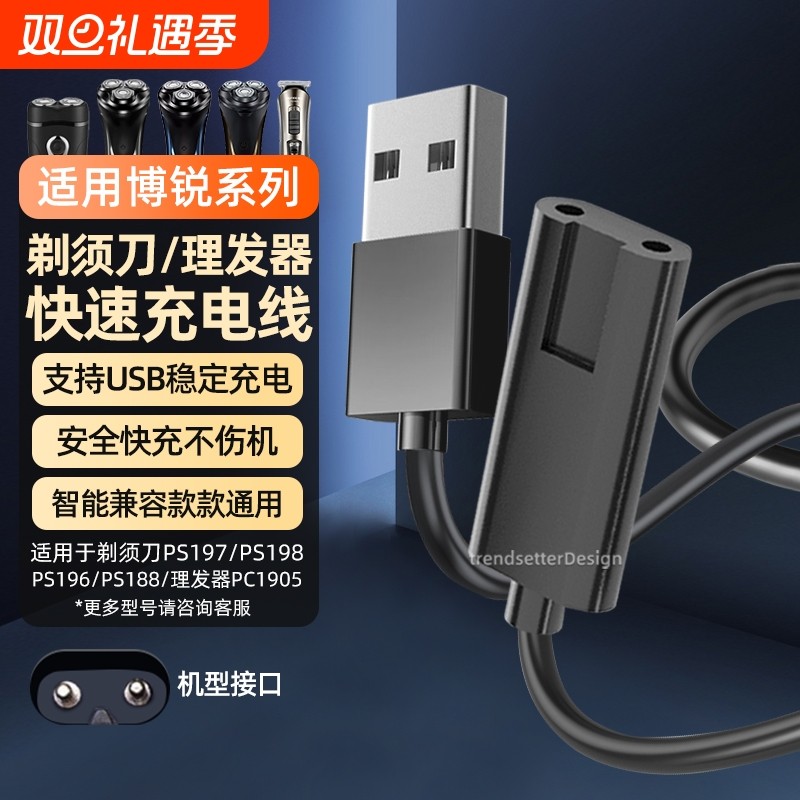 适用博锐剃须刀充电线充电器PS197/PS196/PS188/PC1905博瑞ps198刮胡刀理发器电源线配件
