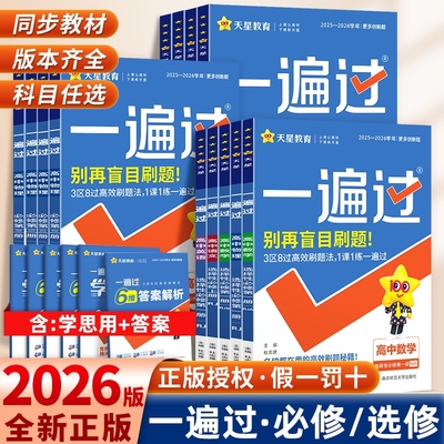 2026版天星高中一遍过高一高二