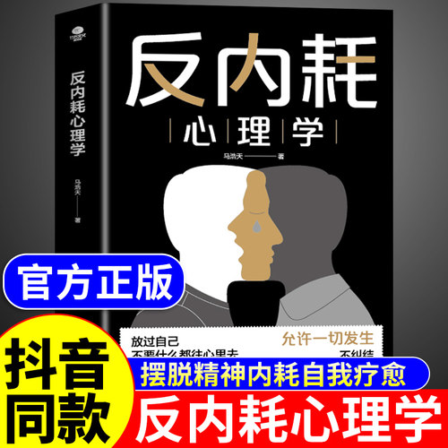 抖音同款 反内耗心理学正版 告别内耗社交恐惧控制情绪摆脱重塑内心社恐高敏感拒绝停止精神内涵反内耗思维心法反逃避心理学书籍A