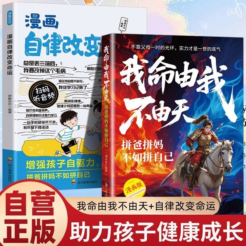 抖音同款】我命由我不由天 拼爸拼妈不如拼自己正版漫画版书籍 全方位培养孩子解决问题能力趣味漫画书孩子自我磨砺拼搏拆解人生