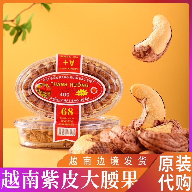 越南原装代购紫皮大腰果炭烧盐焗腰果仁坚果干果特产休闲零食新货