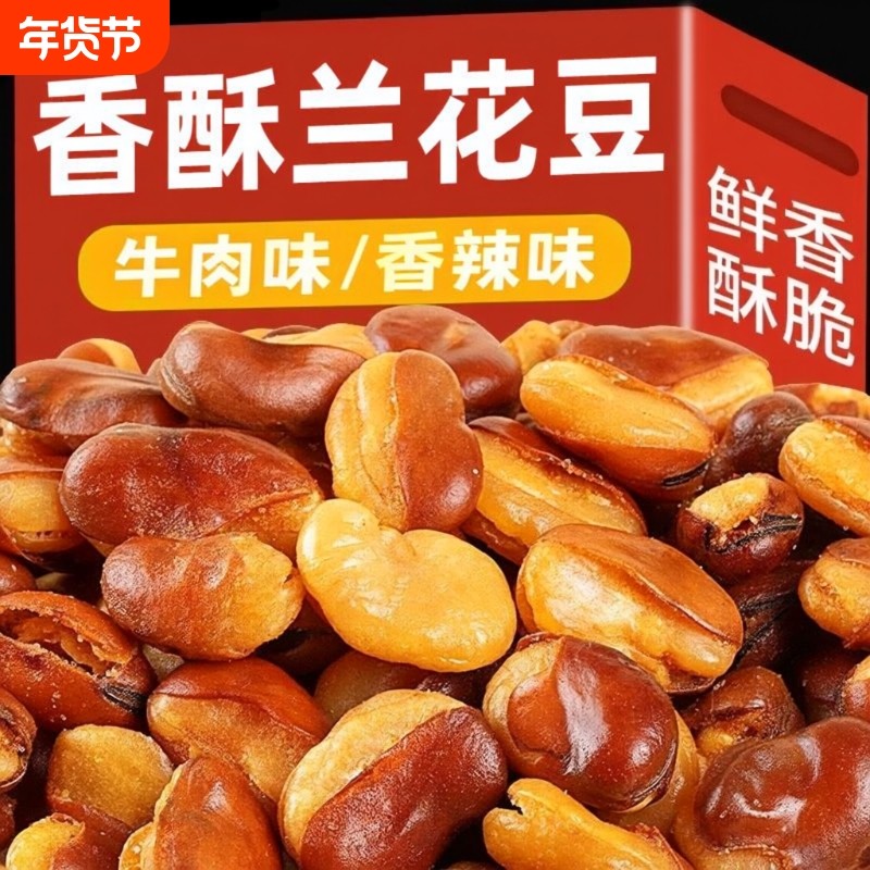 香酥兰花豆香辣味牛肉味蚕豆下酒菜休闲零食批发袋装500g商用酥脆,零食/坚果/特产,豆类制品,淘宝优惠券,粉丝福利购,淘宝优惠卷