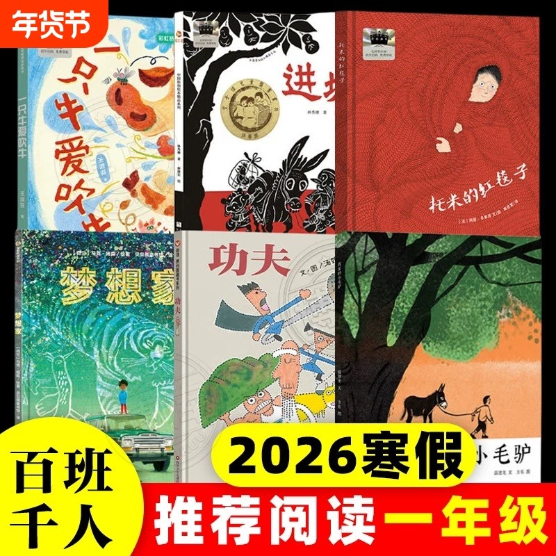2026寒假百班千人一年级必读课外书全6册祖庆说小学生推荐阅读书籍经典书目 一只牛爱吹牛梦想家我家的小毛驴功夫进城托米红毯子书,书籍/杂志/报纸,儿童文学,淘宝优惠券,粉丝福利购,淘宝优惠卷