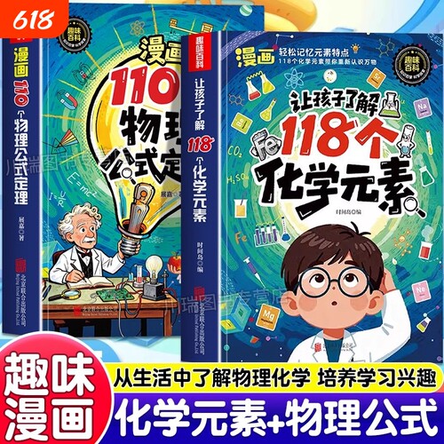 趣味漫画让孩子了解118个化学元素110个物理公式定律正版孩子爱看的物理化学启蒙书一分钟秒懂化学元素周期表中小学生课外阅读书