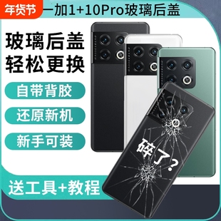 适用于OnePlus一加10Pro玻璃后盖1+10电池盖外壳手机后屏背壳更换全新