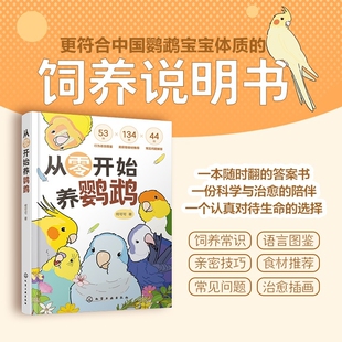 赠记录手册从零开始养鹦鹉动物习性宠物食材语言图鉴问题解答训练新手饲养说明鸟类科普百科书生命植物常识有趣科学经济学漫画安全