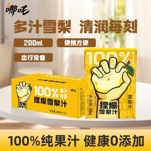 哪吒捏爆雪梨汁200ml 12盒果汁饮料风味饮品补充维C