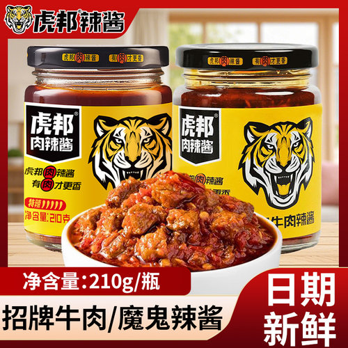 虎邦招牌魔鬼牛肉辣酱210g瓶装