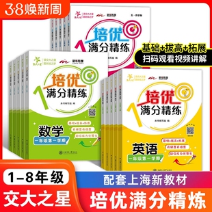 交大之星培优满分精练一二三四五六七八年级上册英语数学语文2345678下册上海沪教版小学教辅课后配套同步专项训练练习题上海交大