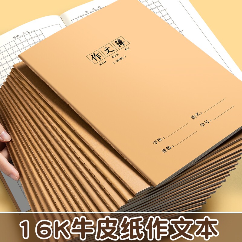 作文本16k语文本作业本初中生专用小学生作文薄英语本数学本练习本方格400格牛皮纸300格三四五六年级学校