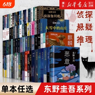 东野圭吾单本白夜行恶意解忧杂货店与的之町白长长的嫌疑人X的献身侦探小说你杀了谁悬疑推理全集放学后圣女救济同级生新参者蝙蝠