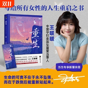 王暖暖重生中国孕妇泰国坠崖案当事人直面婚姻破裂职场断崖生育难题身心重创人生警醒和启示为你带来涅槃重生 力量女性励志书籍
