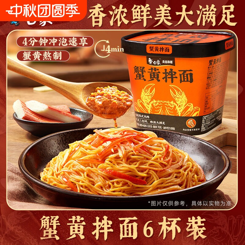 白象正宗苏式风味食品蟹黄拌面杯图片