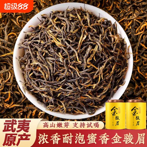武夷山特级金骏眉|超1.1万次加购