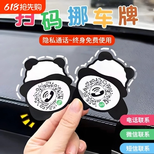 可爱熊猫创意二维码手机扫码汽车临时停车号码牌车载挪车移车电话