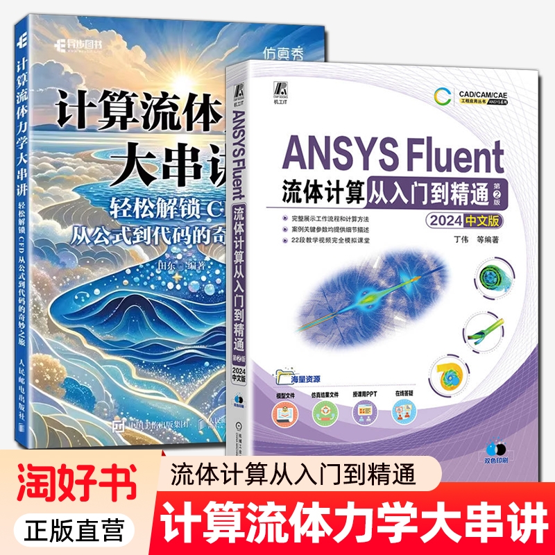 计算流体力学大串讲 轻松解锁CFD 从公式到代码的奇妙之旅+ANSYS Fluent流体计算从入门到精通 2024中文版 第2版 CFD仿真计算书籍