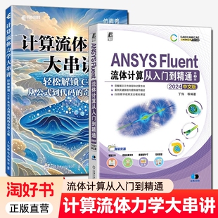 计算流体力学大串讲 轻松解锁CFD 从公式到代码的奇妙之旅+ANSYS Fluent流体计算从入门到精通 2024中文版 第2版 CFD仿真计算书籍