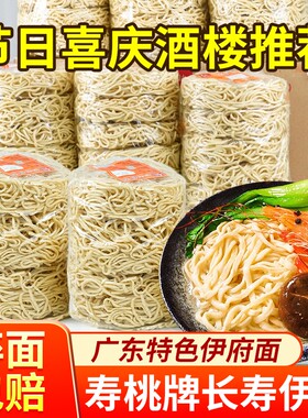 寿桃长寿伊面酒楼酒店专用港式龙虾焗伊面方便面面饼火锅面食炒面