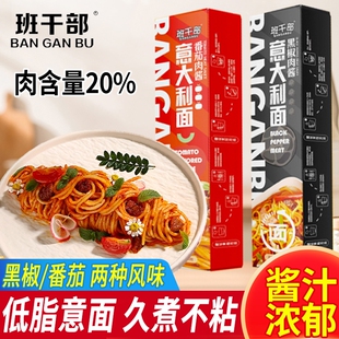 班干部意大利面黑胡椒番茄肉酱低脂速食拌面盒装宿舍夜宵意面黑椒