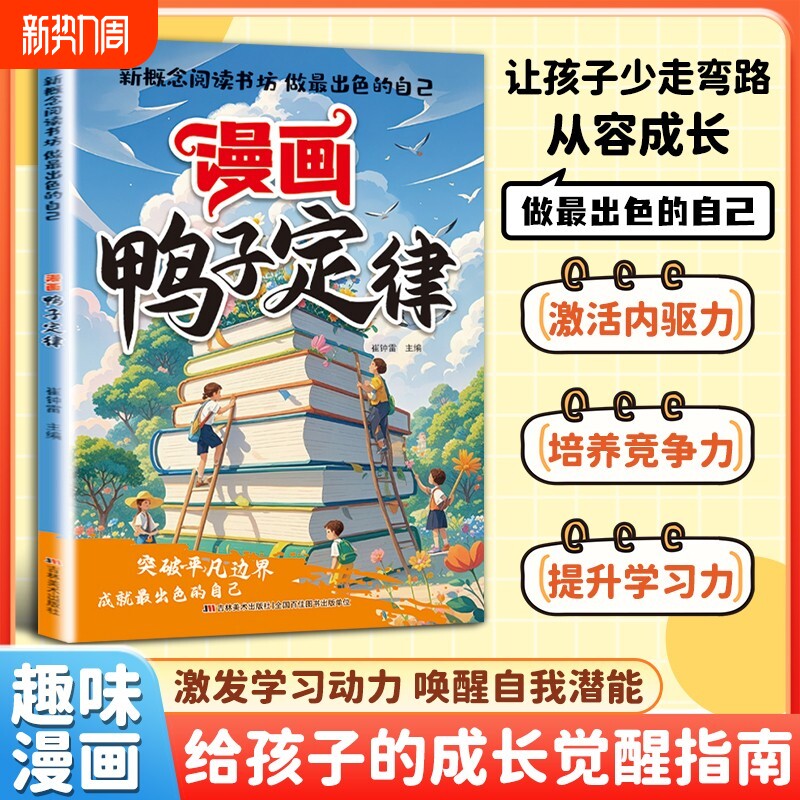 【官方正版】漫画鸭子定律正版做最出色的自己励志成长读物孩子一读就
