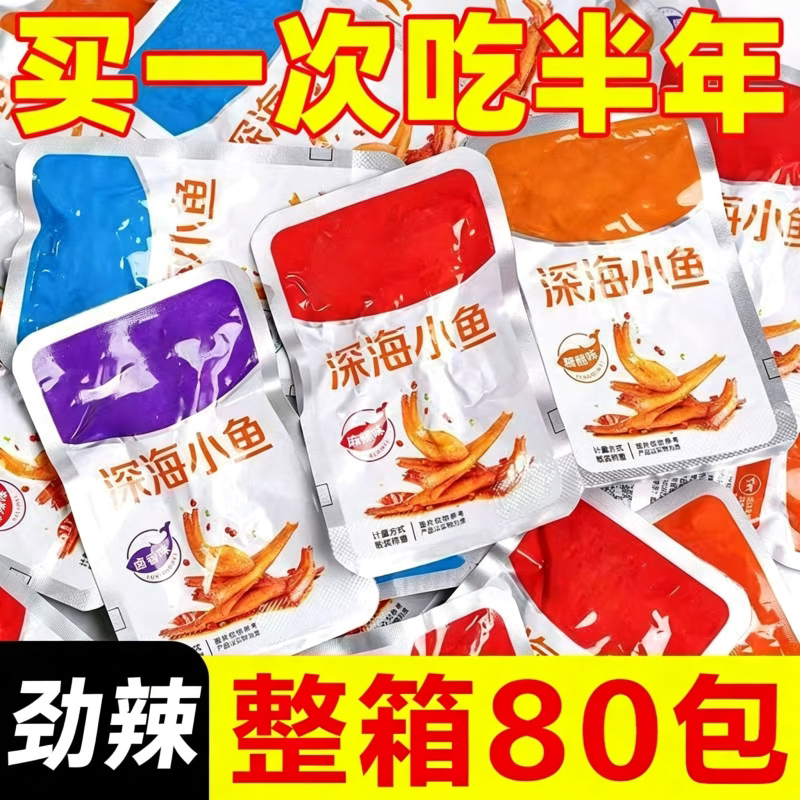 80包劲辣小鱼仔小鱼干袋装香辣即食毛毛鱼小吃解馋小零食深海辣味