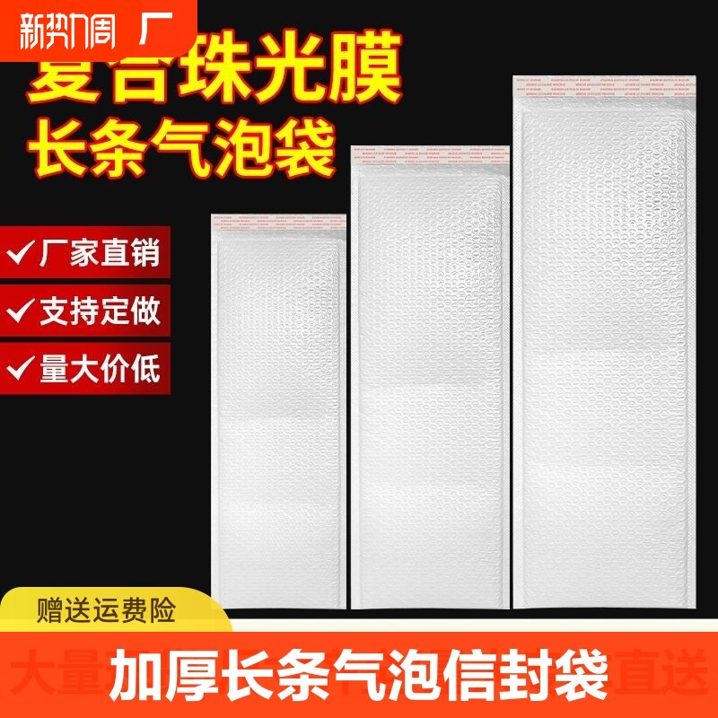 长条气泡袋珠光膜信封袋加厚打包泡沫袋快递防震泡泡袋文件封口