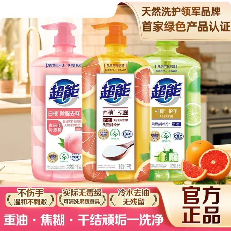超能洗洁精西柚祛腥家用实惠装食品a级清洗剂小瓶正品官方旗舰店