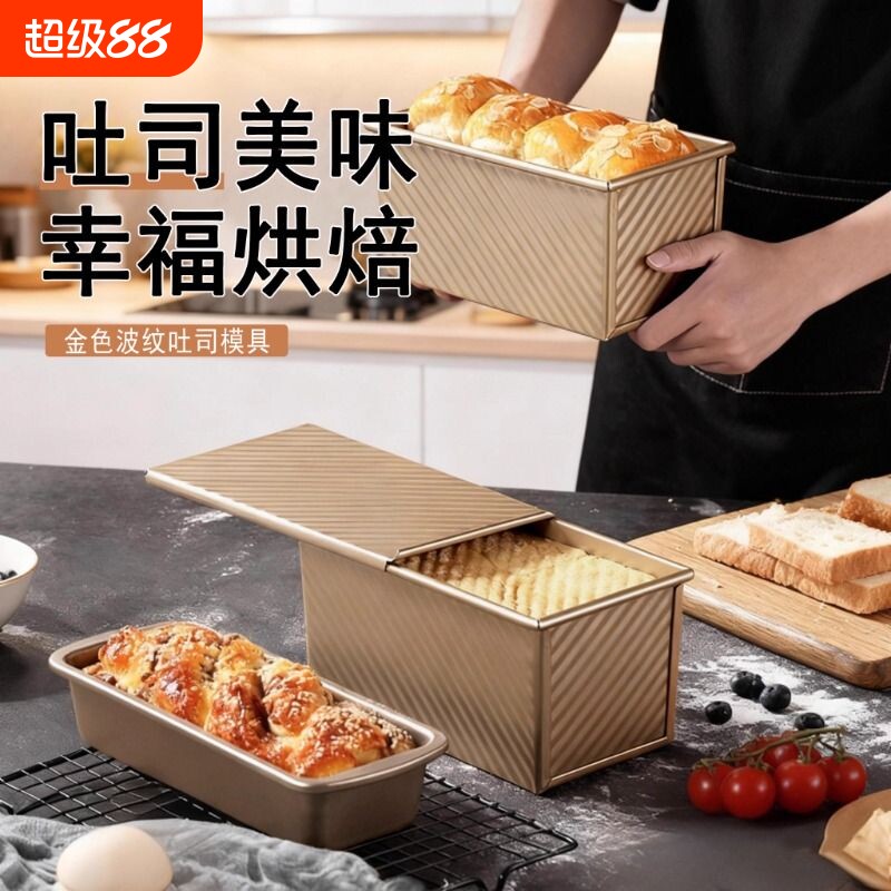食品级带盖金色碳钢波纹吐司盒模具家用面包蛋糕烘焙模具不粘防粘