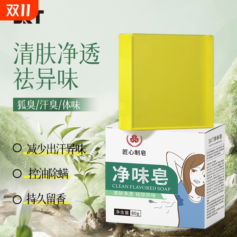 SKT国货正品狐臭净味香皂除异味控油除螨持久留香止汗香体皂腋下