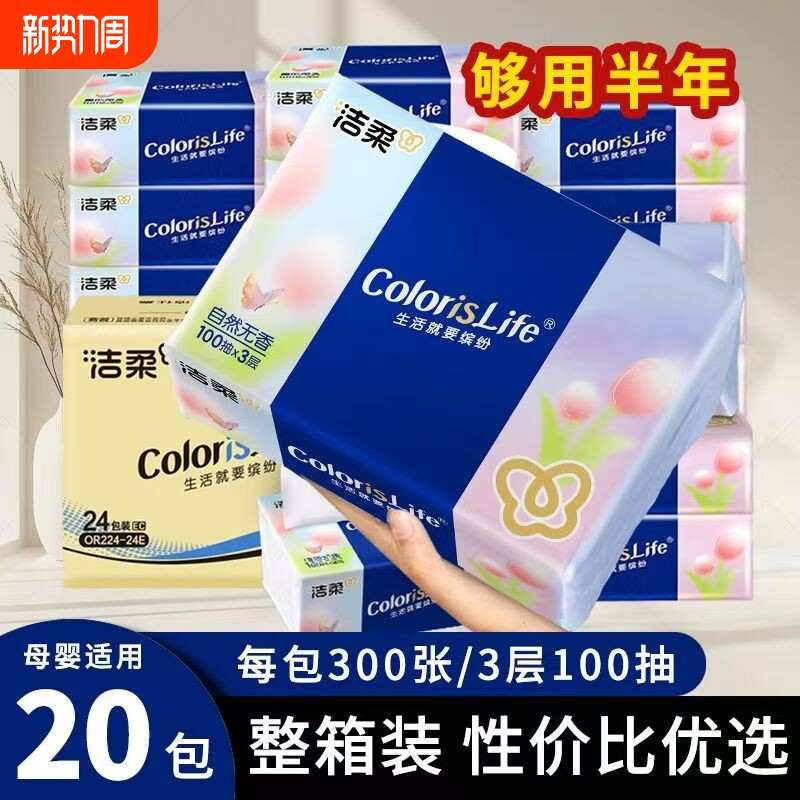 洁柔抽纸缤纷家用柔韧厚实抽纸3层100抽无香卫生纸餐巾纸面巾纸