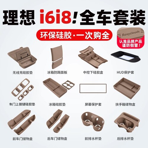 理想i6i8车内装饰用品车门收纳硅胶套装大全中控储物改装内饰配件