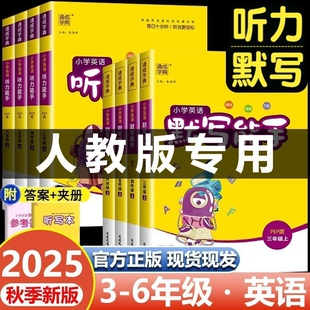 2025秋人教版 pep同步练习 英语听力能手小学三年级四年级五年级六年级上册同步练习册听力专项训练单词默写本必刷题通成学典人教版