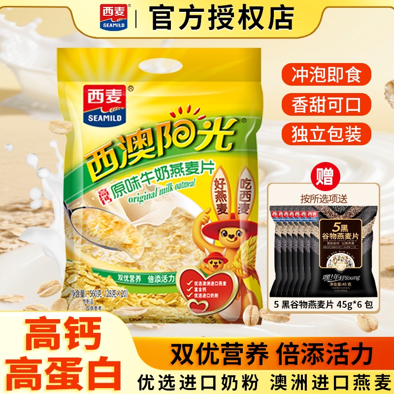 西麦原味/核桃/红枣高钙牛奶燕麦片560g营养早餐即食冲饮冲泡小袋