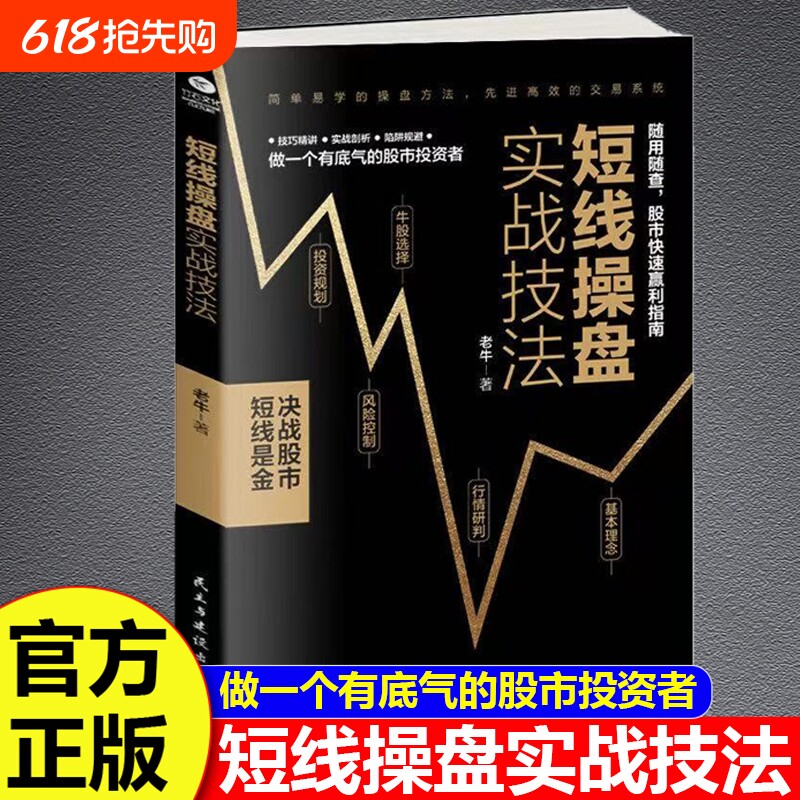 短线操盘实战技法大全新手入门炒股股票基础知识与技巧从零开始学股市