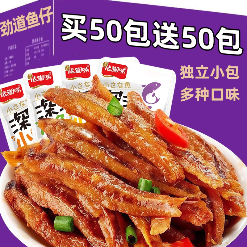 【买50送50】小鱼仔毛毛鱼开袋即食香辣小鱼干湖南特产零食下饭菜