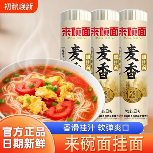 来碗面挂面500g麦香圆挂面细挂面龙须面宽面早餐速食银丝面多规格