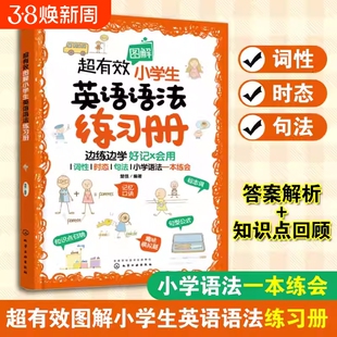 超有效图解小学生英语语法练习册6-12岁儿童小学阶段考点练习题册词性时态句法语法一本练会化学趣味精选思维获奖入门理解