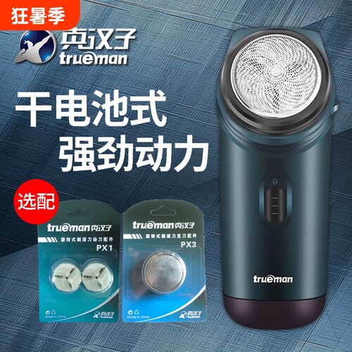 真汉子RSGX-082 电动剃须刀5号电池干电池刮胡刀单头旋转式便携式