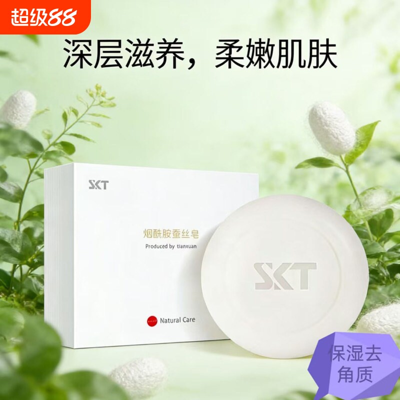 skt烟酰胺蚕丝皂持久留香身体异味改善清洁手工皂官方旗舰店正品