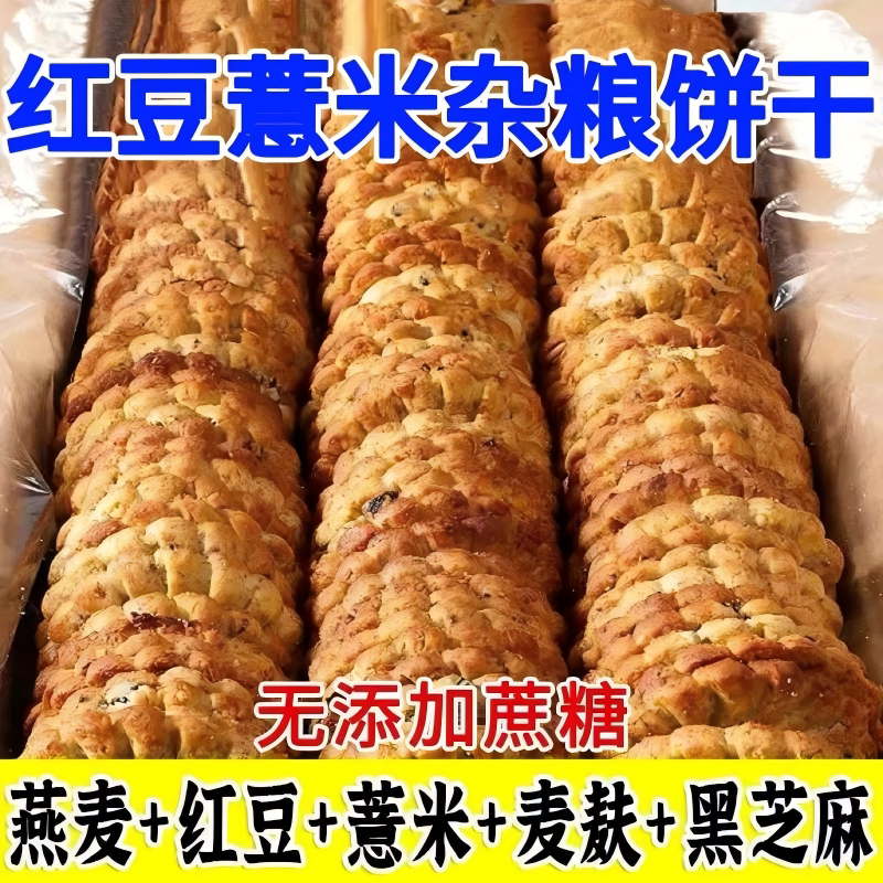 红豆薏米饼干全麦杂粮无糖精食品低粗粮零食脂卡压缩代餐燕麦酥脆