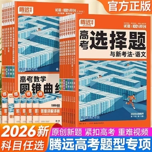 2026高考题型选择题新高考数学物理化学生物语文政治历史地理非工艺流程高中专项训练文言文阅读实验默写基础解题解答题导数练习