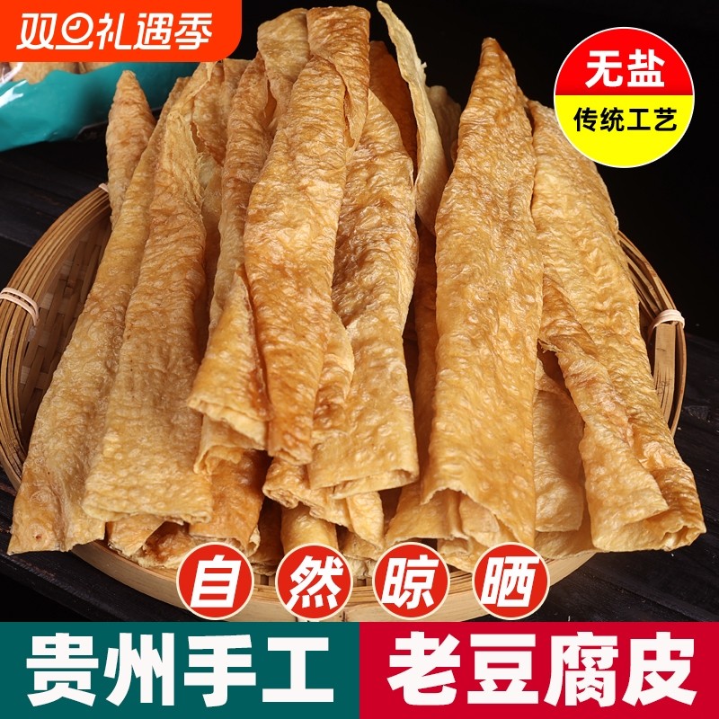 贵州特产豆腐皮火锅油豆腐皮干货腐竹素肉农家头层手工老豆皮240g
