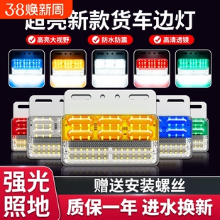 大货车边灯24v新款超亮照地防水强光led汽车半挂车示宽侧边倒车灯