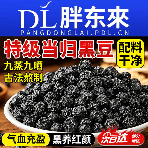 【食养气血】正宗当归黑豆即食