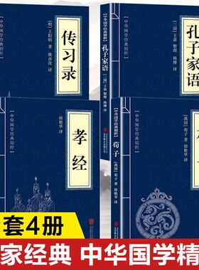 中国古代儒家经典书籍正版 荀子孝经传习录孔子家语原著正版 传习录全集王阳明著 初中生版高中生版成人版青少年版小学生版
