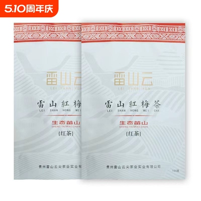 云尖红茶雷山云活动助农