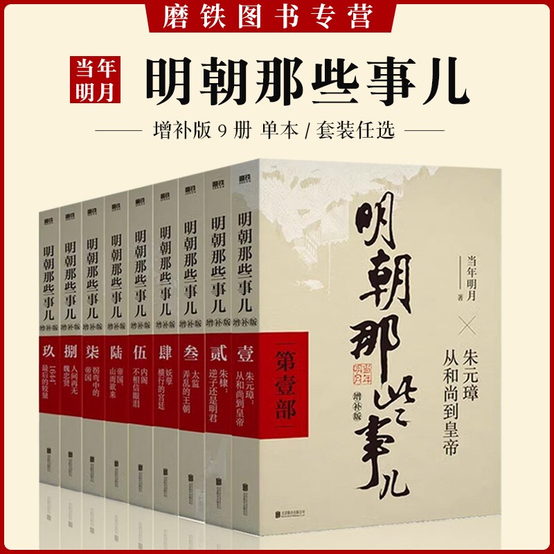 【单册/套装任选】明朝那些事儿增补版 全集9册2021新版当年明月历史二十四中国明清通史记小说万历十五年磨铁图书正版书籍